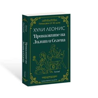 Приказките на Лилит и Селена