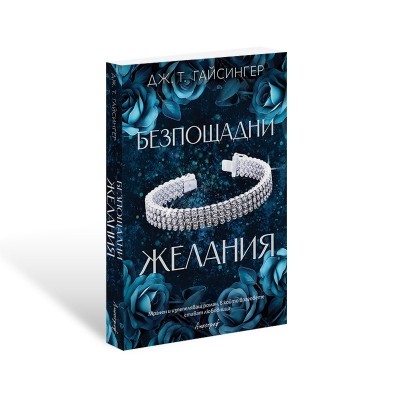 Безпощадни желания