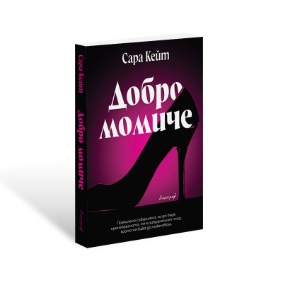Добро момиче