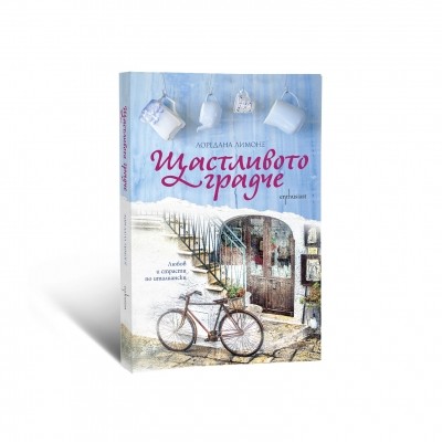 Щастливото градче
