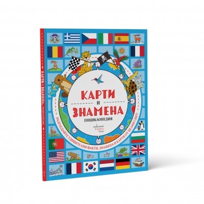 Карти и знамена. Енциклопедия