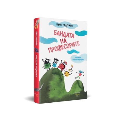 Бандата на професорите