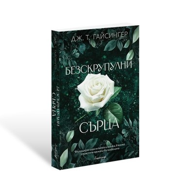 Безскрупулни сърца