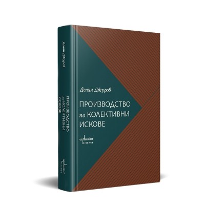 Производство по колективни искове