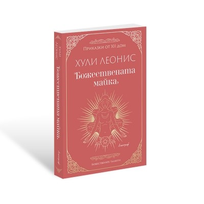 Божествената майка