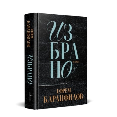 Ефрем Каранфилов. Избрано