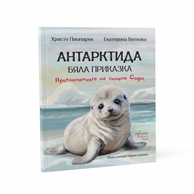 Антарктида - бяла приказка. Приключенията на тюлена Софи