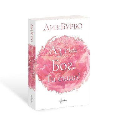 Аз съм БОГ. Ти също!