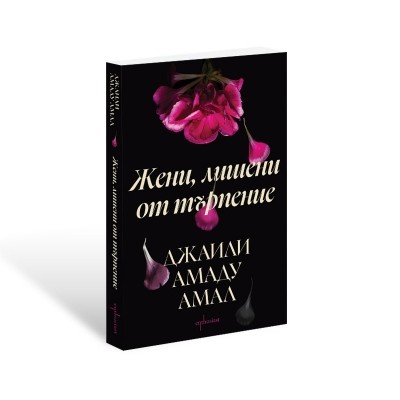 Жени, лишени от търпение
