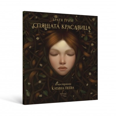 Спящата красавица