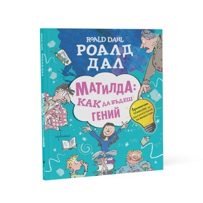 Матилда: Как да бъдеш гений