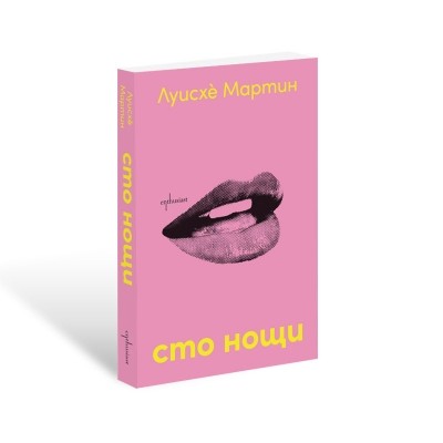 Сто нощи