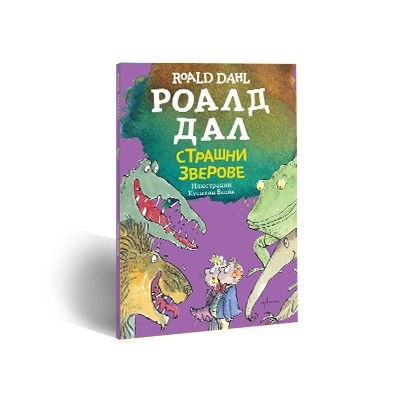 Страшни зверове (малък формат)