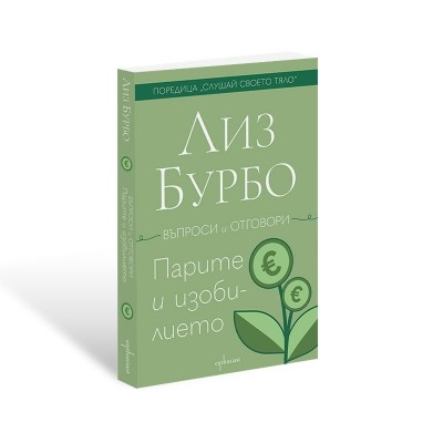 Парите и изобилието