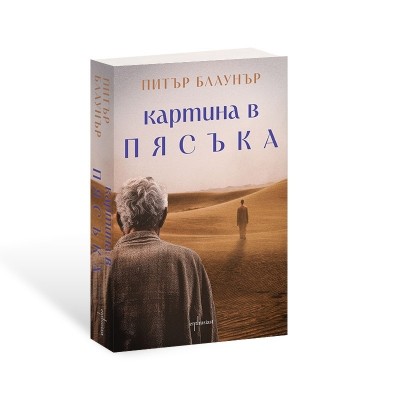 Картина в пясъка