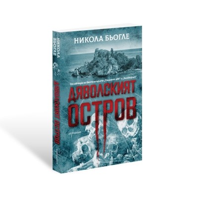 Дяволският остров