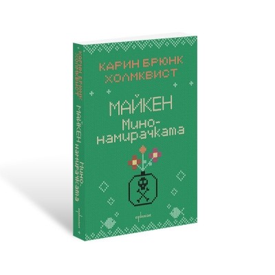 Майкен минонамирачката