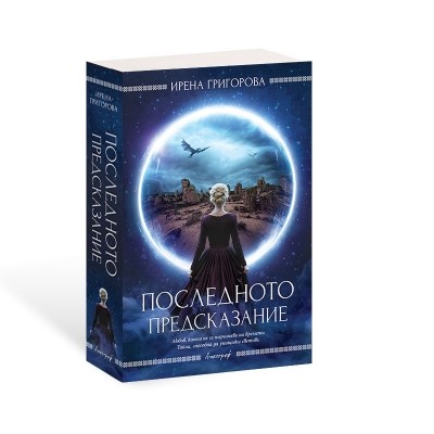 Последното предсказание