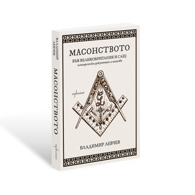Масонството във Великобритания и САЩ: исторически документи и митове