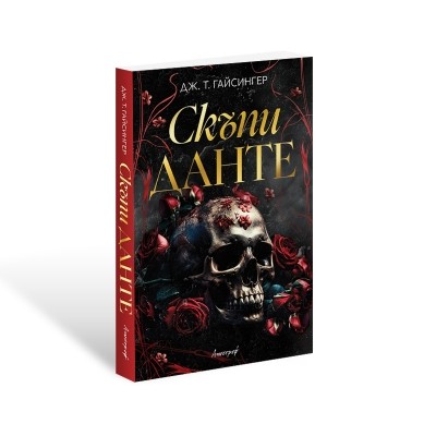 Скъпи Данте