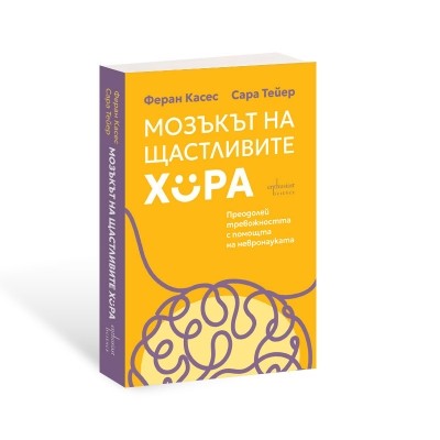 Мозъкът на щастливите хора
