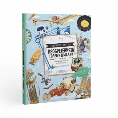 Енциклопедия на изобретенията. Големи и малки