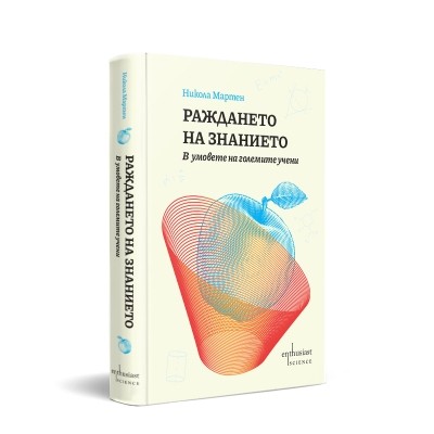 Раждането на знанието. В умовете на големите учени