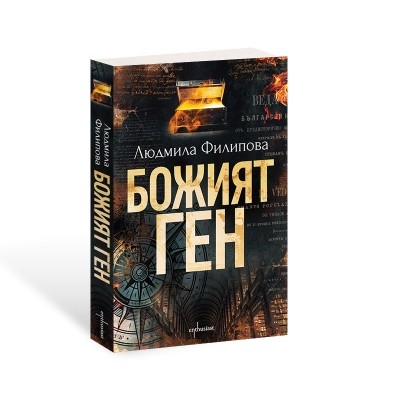 Божият ген