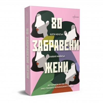 80 забравени жени. Историята на света през техните неразказани съдби