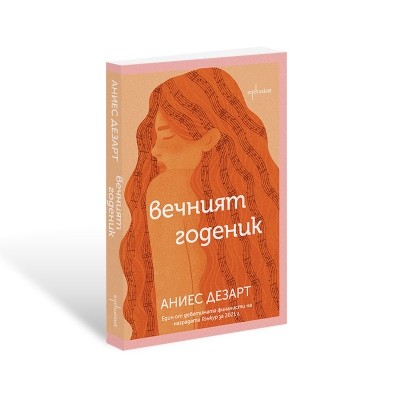 Вечният годеник