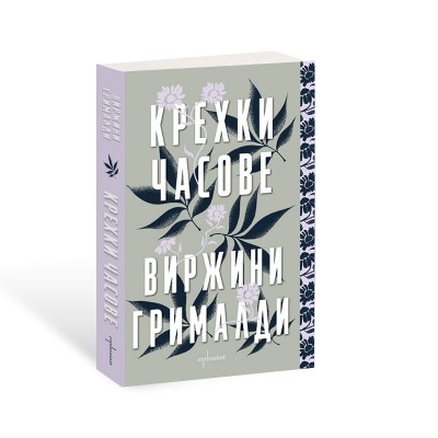 Крехки часове