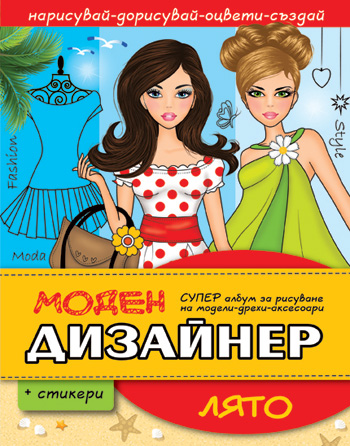 МОДЕН ДИЗАЙНЕР – Лято