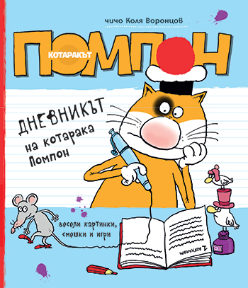 Дневникът на котарака ПОМПОН