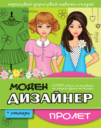 МОДЕН ДИЗАЙНЕР – Пролет
