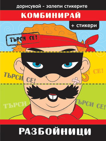КОМБИНИРАЙ. Разбойници