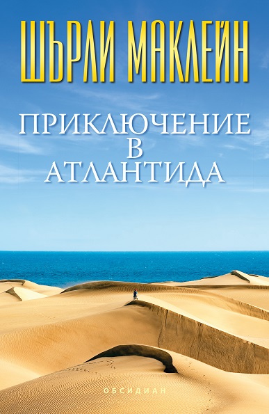 Приключение в Атлантида