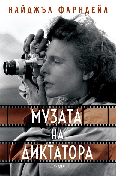 Музата на диктатора