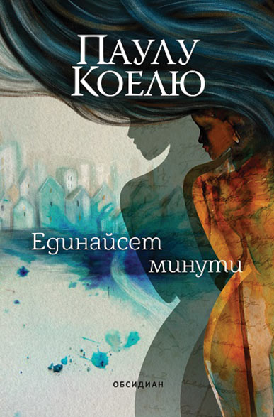 Единайсет минути (трето издание)
