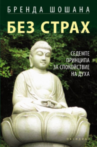 Без страх. Седемте принципа за спокойствие на духа (второ издание)