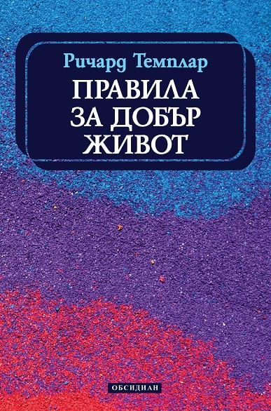 Правила за добър живот