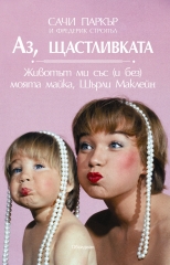Аз, щастливката