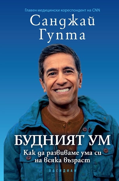 Будният ум: Как да развиваме ума си на всяка възраст