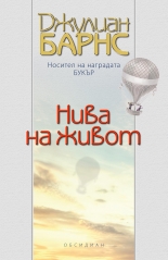 Нива на живот