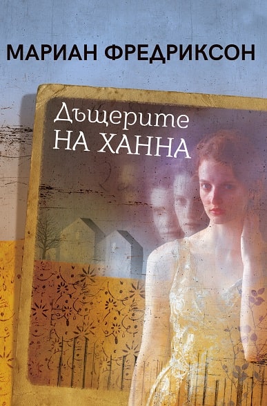 Дъщерите на Ханна (второ издание)