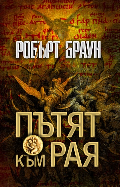 Пътят към Рая