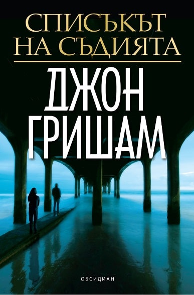 Списъкът на съдията
