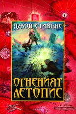 Книги на началото. Огненият летопис