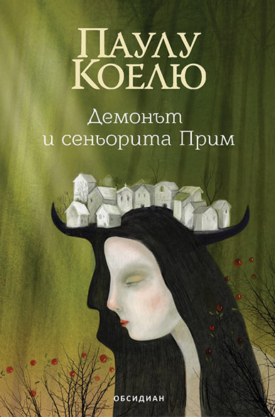 Демонът и сеньорита Прим (трето издание)