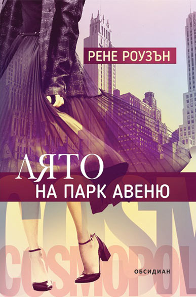Лято на Парк Авеню