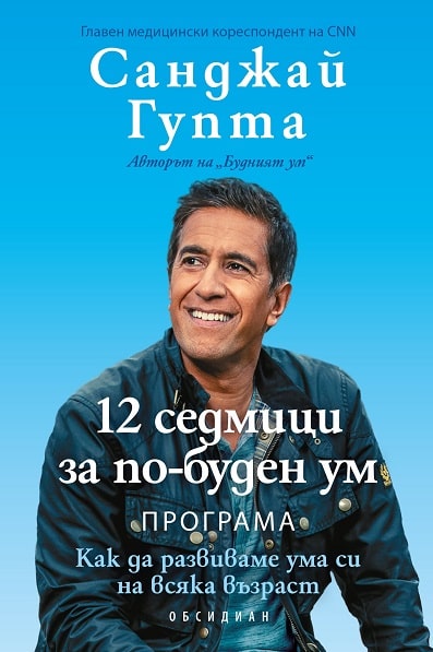 12 седмици за по-буден ум